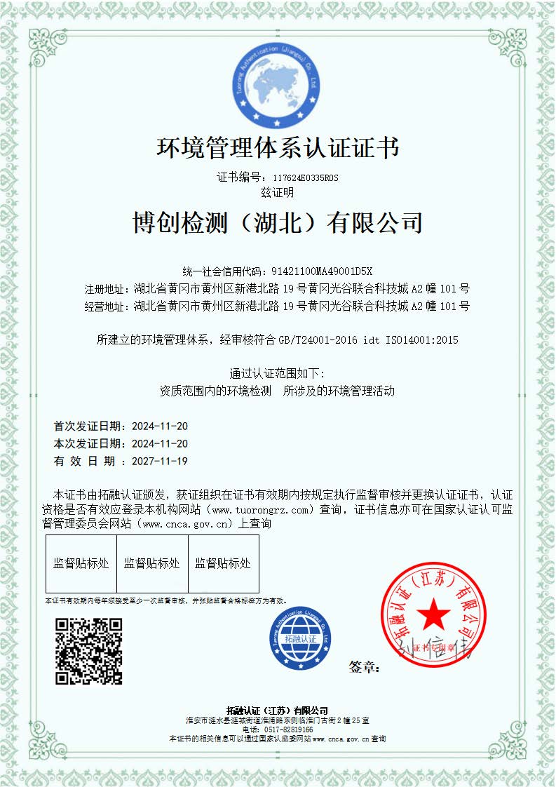 博创检测（湖北）有限公司-QES_页面_2.jpg